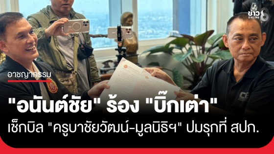 "ทนายอนันต์ชัย" ลากไส้! ร้อง "บิ๊กเต่า" เช็กบิล "ครูบาชัยวัฒน์-มูลนิธิฯ" ปมรุกที่ สปก.