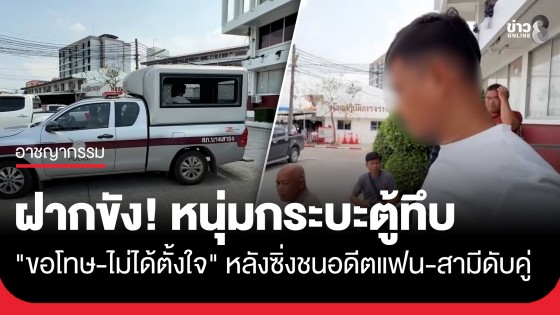 ฝากขัง "กฤษดา" หนุ่มกระบะตู้ทึบ ขับชน จยย.อดีตแฟนสาวดับพร้อมชายรัก 2 ศพ