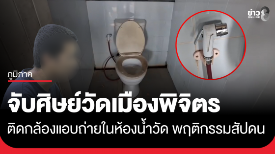 จับลูกศิษย์วัดเมืองพิจิตร ติดกล้องแอบถ่ายในห้องน้ำ พฤติกรรมสัปดน 