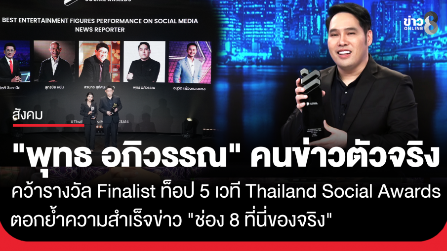 "พุทธ อภิวรรณ " ตอกย้ำความสำเร็จข่าว "ช่อง 8 ที่นี่ของจริง" คว้ารางวัล Finalist ท็อป 5 บนเวที Thailand Social Awards ครั้งที่ 14