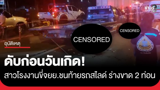 สลด! สาวโรงงานขี่จยย.พุ่งอัดท้ายรถสไลด์ ร่างขาด 2 ท่อน ดับก่อนวันเกิดเพียง 4 วัน