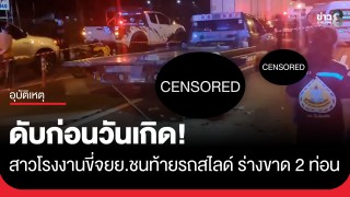 สลด! สาวโรงงานขี่จยย.พุ่งอัดท้ายรถสไลด์ ร่างขาด 2 ท่อน ดับก่อนวันเกิดเพียง...