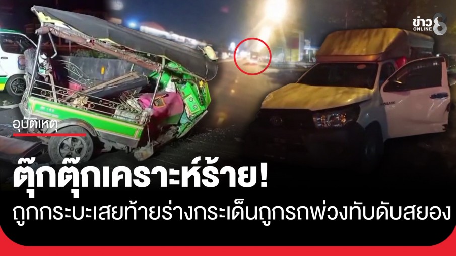 อุบัติเหตุสยอง! กระบะเสยท้ายตุ๊กตุ๊ก คนขับกระเด็นถูกรถพ่วงทับดับคาถนน