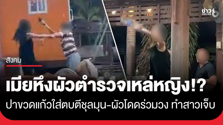 เหล่หญิงเป็นเหตุ!? เมียรองผกก.หึงปาขวดใส่โต๊ะสาว ก่อนผัวโดดร่วมวง คว้าขวดเบียร์ฟาดสาวหัวแตกเลือดอาบ