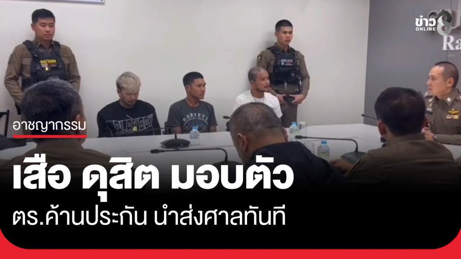 "เสือ ดุสิต" มอบตัว ตร.ค้านประกัน ส่งศาลทันที