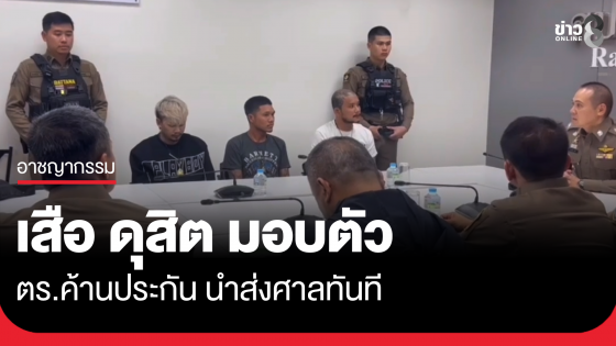 "เสือ ดุสิต" มอบตัว ตร.ค้านประกัน ส่งศาลทันที