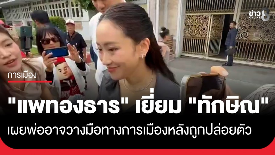 "แพทองธาร" เยี่ยม "ทักษิณ" เผยพ่ออาจวางมือทางการเมืองหลังถูกปล่อยตัว