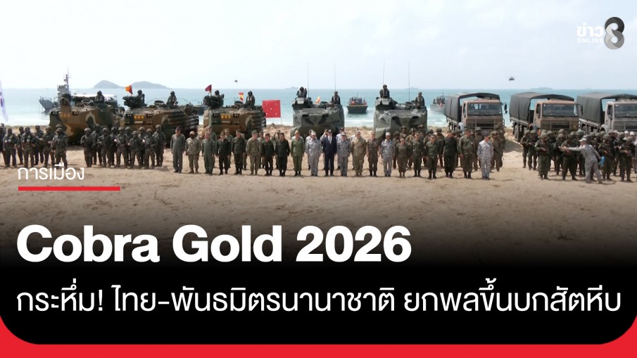 "คอบร้าโกลด์ 2026" โชว์ศักยภาพ เสริมเขี้ยวเล็บกำลังผสมของกองทัพไทยและพันธมิตรนานาชาติ ฝึกยกพลขึ้นบกครั้งใหญ่