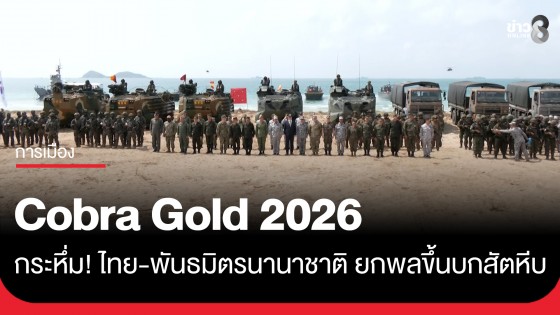 "คอบร้าโกลด์ 2026" โชว์ศักยภาพ เสริมเขี้ยวเล็บกำลังผสมของกองทัพไทยและพันธมิตรนานาชาติ ฝึกยกพลขึ้นบกครั้งใหญ่
