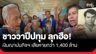ชาวบ้านวาปีปทุม มหาสารคาม กว่า 100 คน เรียกร้องผู้ว่าฯ เร่งแก้ปัญหาเงินฌาปนกิจฯ...