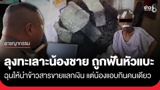 ลุงแจ้งความถูกฟันหัวแบะ ทะเลาะน้องชาย ให้นำข้าวไปขายแลกเงินซื้อเหล้า...