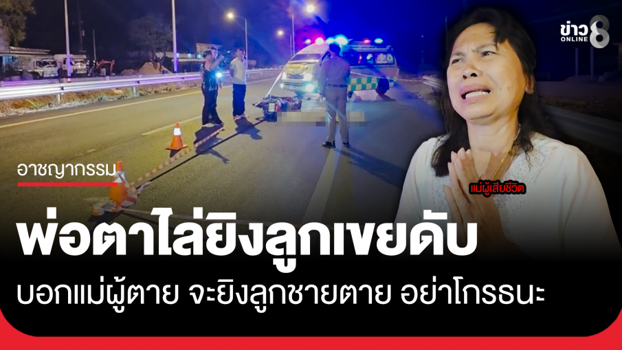 พ่อตาขี่ จยย. ไล่ยิงเจ้าหน้าที่ รพ. เดียวกันดับคาถนน หลังออกเวร