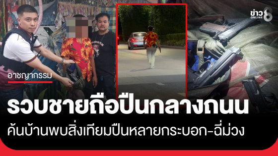 จับแล้ว! ชายถือปืนเดินกลางถนน ย่านสะพานใหม่