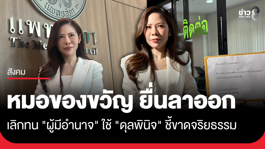"หมอของขวัญ" ยื่นลาออกจากแพทยสภา เลิกทน "ผู้มีอำนาจ" ใช้ "ดุลพินิจ"