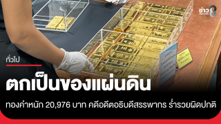 ส่งมอบทองคำหนัก 20,976 บาท ตกเป็นของแผ่นดิน คดีอดีตอธิบดีกรมสรรพากร...