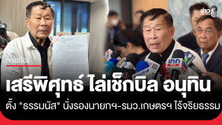เอาแล้ว! "เสรีพิศุทธ์" ไล่เช็กบิล "อนุทิน"...