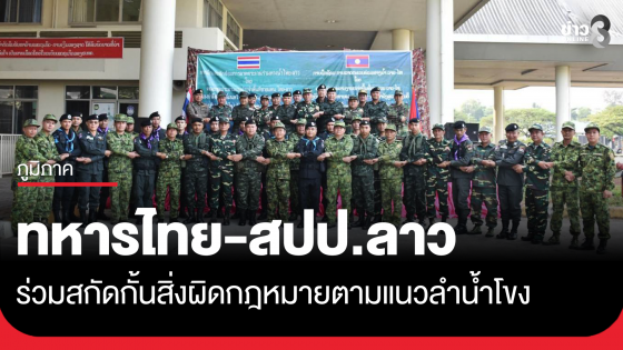 ททารไทย-ลาว ร่วมมือสกัดกั้นสิ่งผิดกฎหมายตามแนวลำน้ำโขง