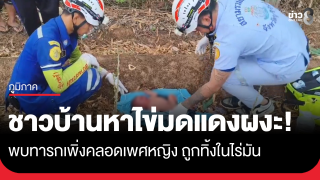 พบทารกเพศหญิงเพิ่งคลอด ถูกทิ้งในไร่มัน
