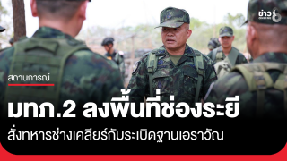 แม่ทัพเติ่ง ลงพื้นที่ช่องระยี จุดทหารเหยียบกับระเบิด