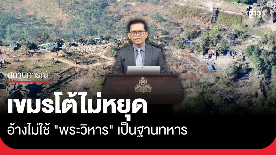 เขมรโต้ไม่หยุด แถลงพระวิหารไม่ถูกใช้เป็นฐาน