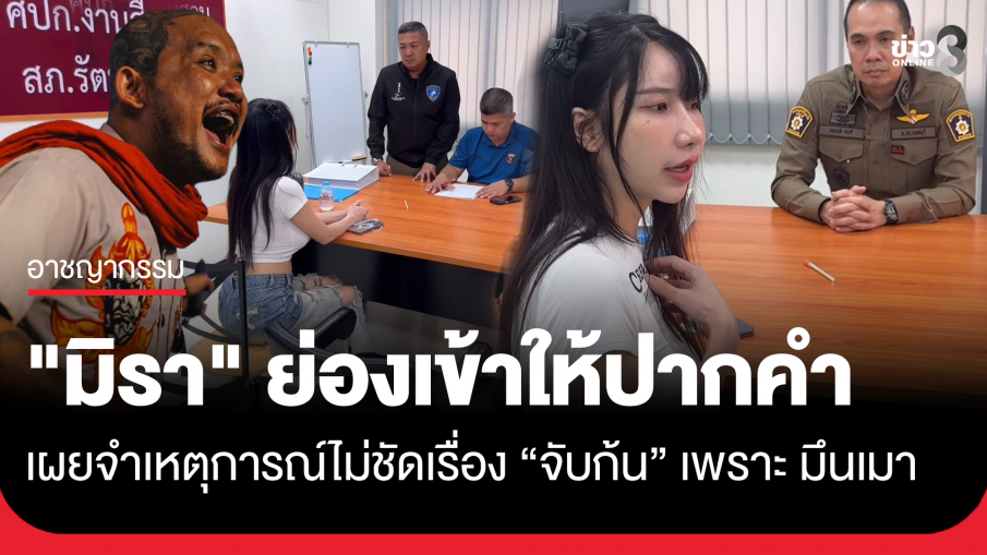 "มิรา" ย่องเข้าให้ปากคำ เผยจำเหตุการณ์ไม่ชัดเรื่องจับก้นเพราะมึนเมา