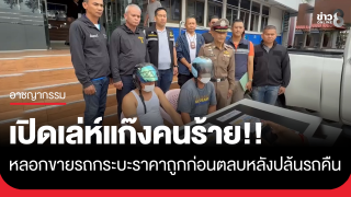 จับ 2 คนร้ายหลอกขายรถกระบะราคาถูก ก่อนตลบหลังทำร้าย "เหยื่อ"...