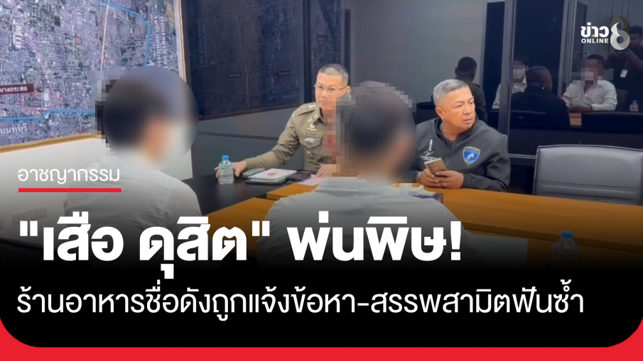 "เสือ ดุสิต" พ่นพิษ! ร้านอาหารชื่อดังเมืองนนท์ ถูกตร. แจ้งข้อหา สรรพสามิตและเทศบาลฟันซ้ำ