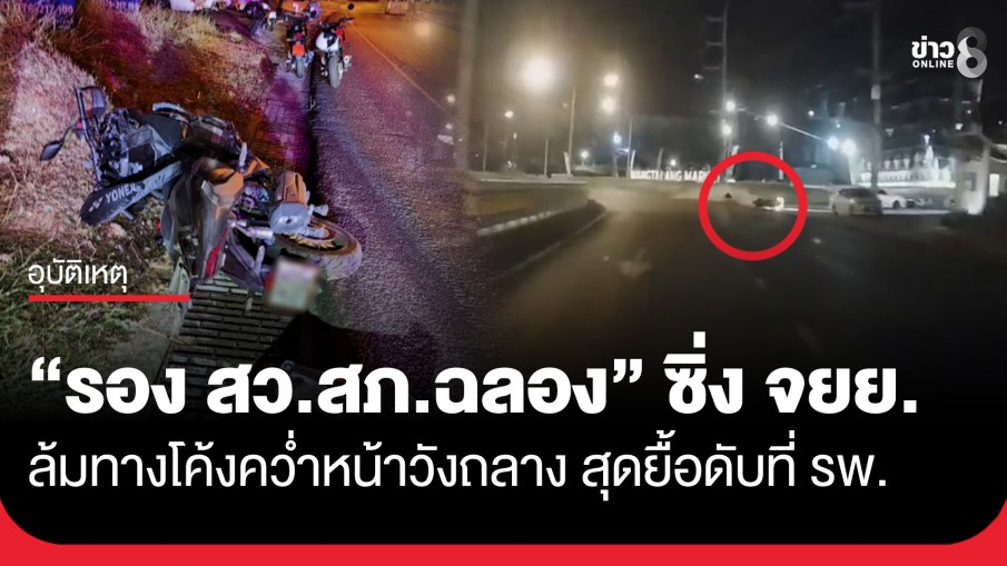 โค้งมรณะ! "รอง สว.สภ.ฉลอง" ซิ่ง จยย. ล้มคว่ำหน้าวังถลาง ก่อนสิ้นลมที่ห้องฉุกเฉิน