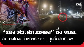 โค้งมรณะ! "รอง สว.สภ.ฉลอง" ซิ่ง จยย. ล้มคว่ำหน้าวังถลาง...