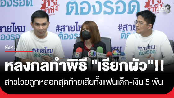 สาวโวย!! หมอดูหลอกทำพิธี "เรียกผัว" สูญเงิน 5,000 บาท ซ้ำแฟนเด็กไม่กลับมา บล็อกไลน์-เฟซบุ๊ก ชิ่งหนีตีจาก