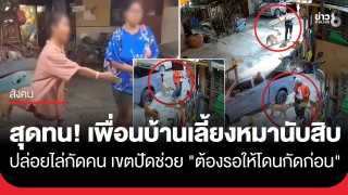 ต้องรอให้ได้แผลก่อน!? ชาวบ้านเดือดเขตปัดช่วย ปมข้างบ้านเลี้ยงหมานับสิบ...