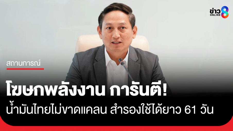 กระทรวงพลังงาน ยันน้ำมันไทยไม่ขาดแคลน สำรองใช้ได้ยาว 61 วัน 