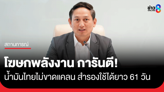 กระทรวงพลังงาน ยันน้ำมันไทยไม่ขาดแคลน ท่ามกลางวิกฤตอิหร่าน-อิสราเอล สำรองใช้ได้ยาว 61 วัน