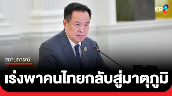 นายกฯ สั่งด่วน! เตรียมเครื่องบินรับคนไทยในตะวันออกกลางกลับสู่มาตุภูมิ พร้อมดูแลประชาชนตลอด 24 ชม.