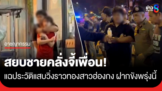 รวบชายคลั่ง! ใช้มีดจี้เพื่อนเป็นตัวประกัน สารภาพหาเงินซื้อยาเสพ-พบประวัติฉาว จ่อฝากขังศาลอาญารัชดาพรุ่งนี้ (2 มี.ค. 69)