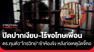 สอบเครียด 2 ชม. ตำรวจคุมตัว "ไกรวิทย์" เข้าห้องขัง...