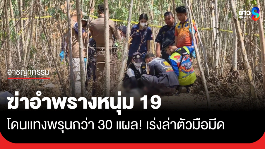 ฆ่าฝังดินอำพรางศพหนุ่ม 19 แทงพรุนกว่า 30 แผล