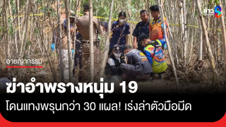 ฆ่าฝังดินอำพรางศพหนุ่ม 19 แทงพรุนกว่า 30 แผล