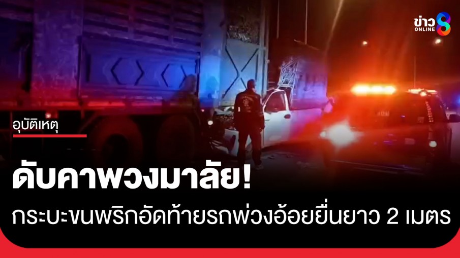 สลด! กระบะขนพริกเสยท้ายรถพ่วงบรรทุกอ้อยดับคาที่ คาดมองไม่เห็นส่วนท้ายที่ยื่นออกมา