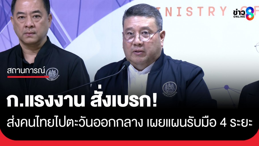 ก.แรงงาน ยัน "แรงงานไทยในตะวันออกกลาง" ยังปลอดภัย! กางแผน 4 ระยะรับมือสถานการณ์สู้รบ 24 ชม.