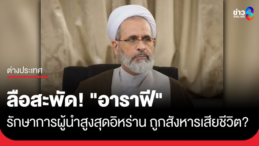ลือสะพัด! การโจมตีระลอกใหม่ในเตหะราน ทำ "อาราฟี" ผู้กุมบังเหียนอิหร่านชั่วคราวเสียชีวิต?