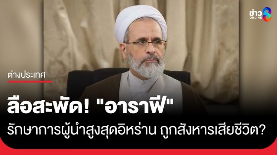 ลือสะพัด! การโจมตีระลอกใหม่ในเตหะราน ทำ "อาราฟี" ผู้กุมบังเหียนอิหร่านชั่วคราวเสียชีวิต?