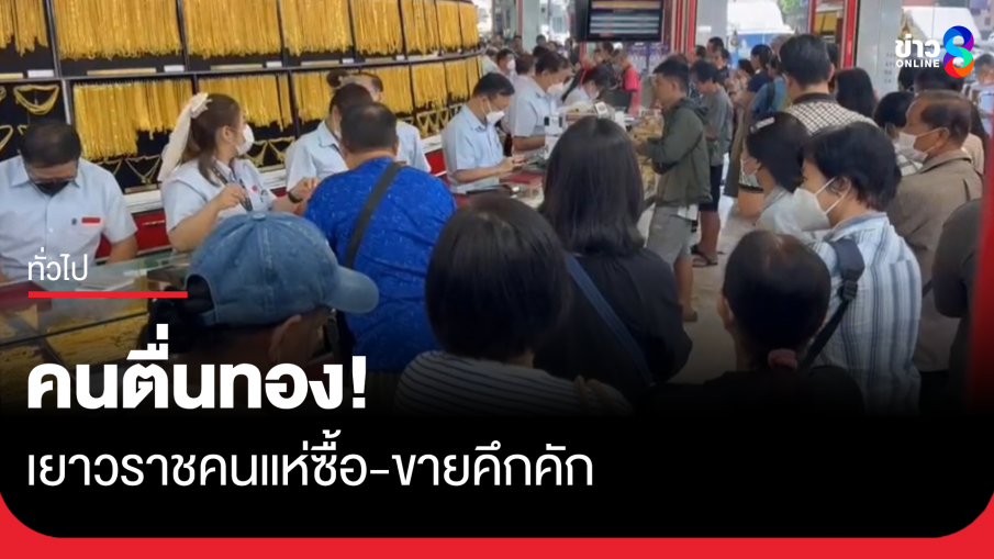 คนตื่นทอง! เยาวราชแห่ซื้อขายคึกคัก