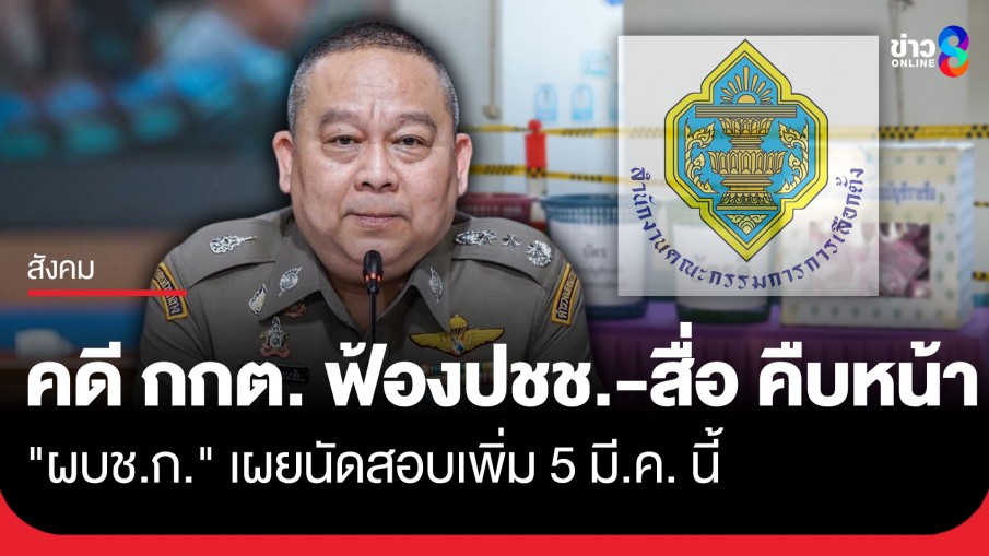 ผบช.ก. เผยคดี กกต. ฟ้องประชาชน-สื่อ คืบหน้า! นัดให้ปากคำเพิ่ม 5 มี.ค. นี้ ยันให้ความเป็นธรรมทุกฝ่าย