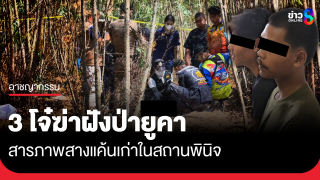 รวบ 3 โจ๋แทงอริวัย 19 กลางป่ายูคา ฝังดิน...
