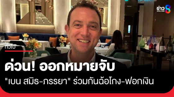 ด่วน! ออกหมายจับ "เบน สมิธ-ภรรยา" ร่วมกันฉ้อโกง-สมคบกันฟอกเงิน