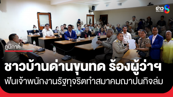 ชาวบ้านด่านขุนทด ร้องผู้ว่าฯ โคราช เจ้าพนักงานรัฐทุจริตทำสมาคมฌาปนกิจฯ ล่ม