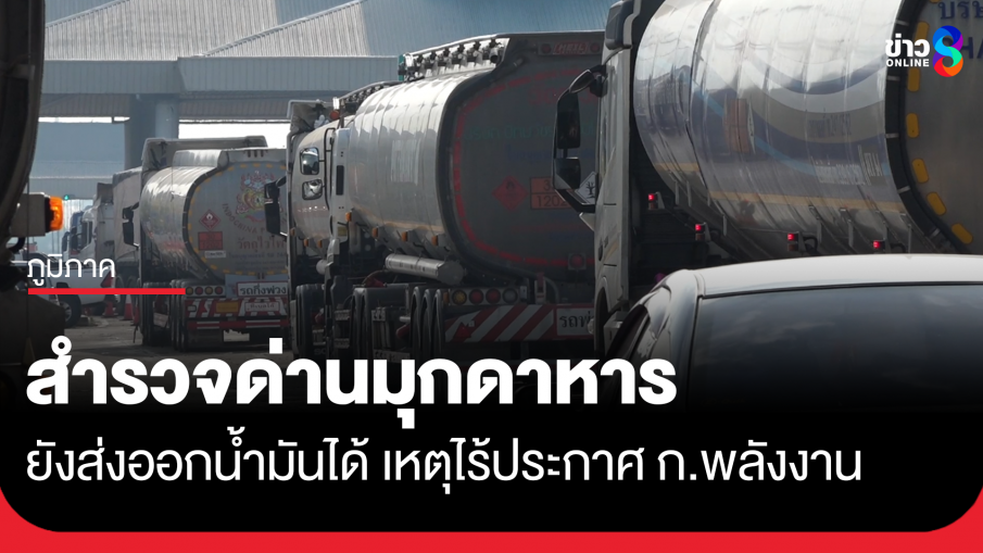 ด่านศุลกากร มุกดาหาร ยังส่งออกน้ำมันได้ เหตุไร้ประกาศ ก.พลังงาน