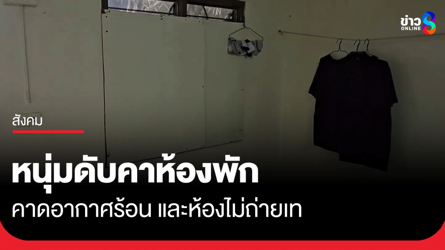 หัวหน้าโฟร์แมน นอนเปลือยกายดับคาห้องพัก คาดอากาศร้อนจัด