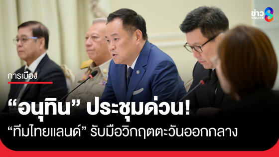 ภารกิจด่วน ! "อนุทิน" เรียกประชุม  "ทีมไทยแลนด์" รับมือวิกฤตตะวันออกกลาง